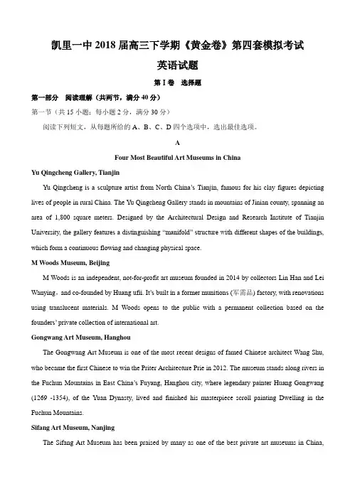 贵州省凯里市第一中学2018届高三下学期《黄金卷》第四套模拟考试 英语