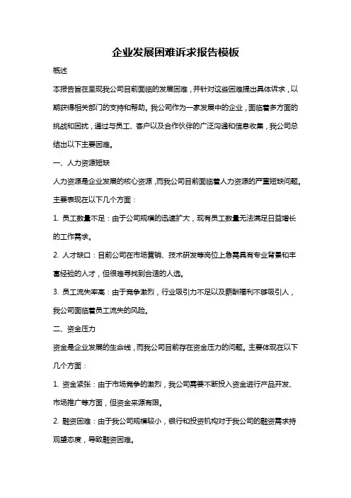 企业发展困难诉求报告模板