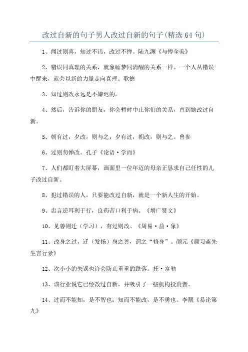 改过自新的句子男人改过自新的句子(精选64句)