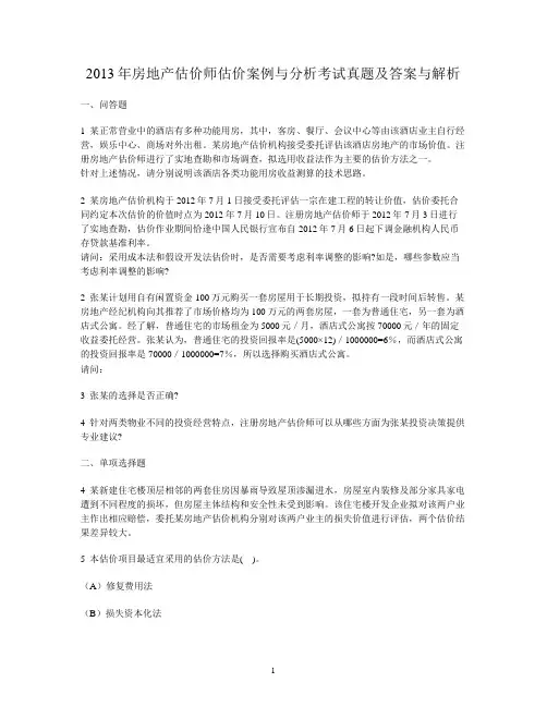 2013年房地产估价师估价案例与分析考试真题及答案与解析
