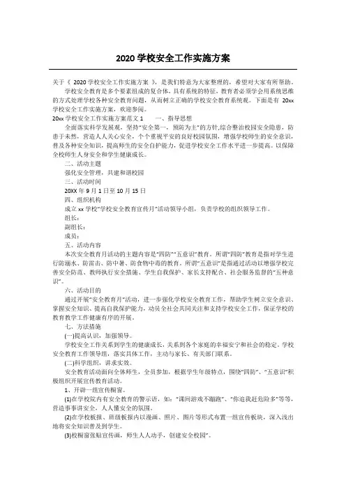 2020学校安全工作实施方案