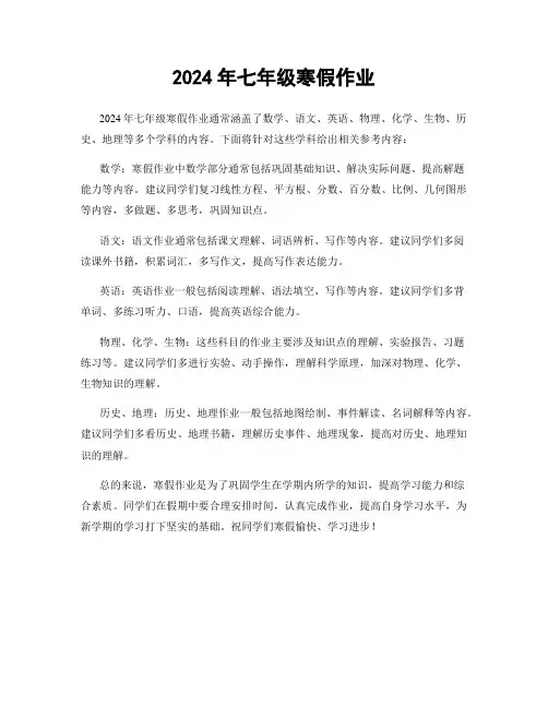 2024年七年级寒假作业