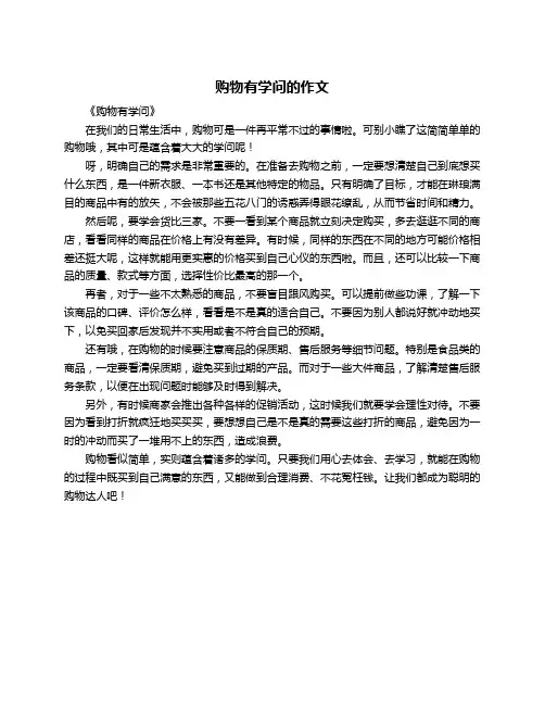 购物有学问的作文