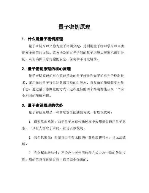 量子密钥原理