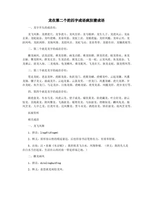 龙在第二个的四字成语疯狂猜成语