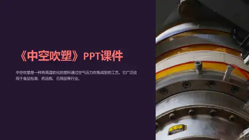 《中空吹塑》课件