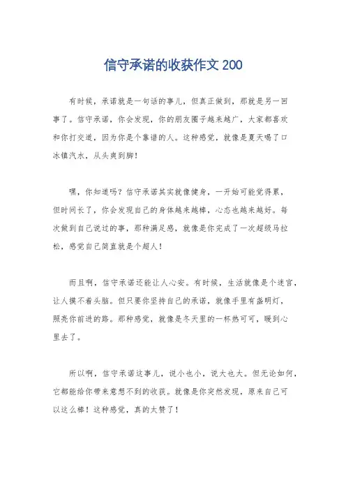 信守承诺的收获作文200