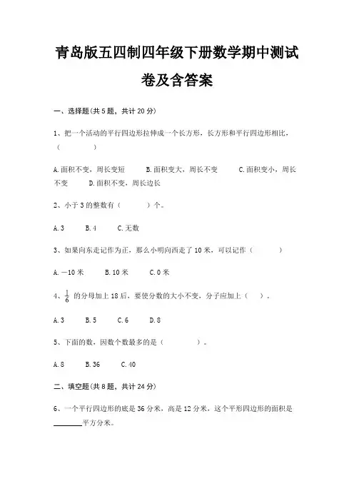 青岛版五四制四年级下册数学期中测试卷及含答案