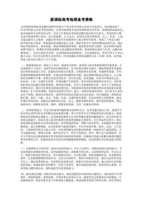 新课标高考地理备考策略