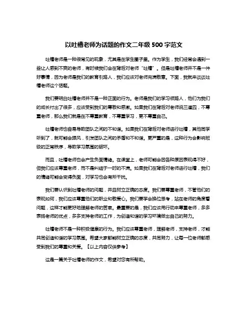 以吐槽老师为话题的作文二年级500字范文