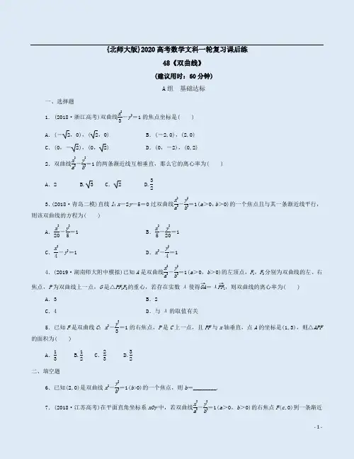 {北师大版}2020高考数学文科一轮复习课后练48《双曲线》附答案详析