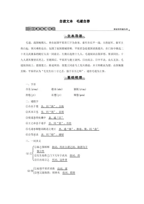 2019_2020学年高中语文第三单元面对现实的智慧自读文本毛遂自荐学案鲁人版选修《史记选读》