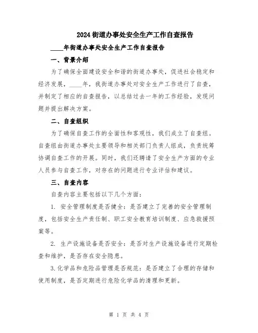 2024街道办事处安全生产工作自查报告