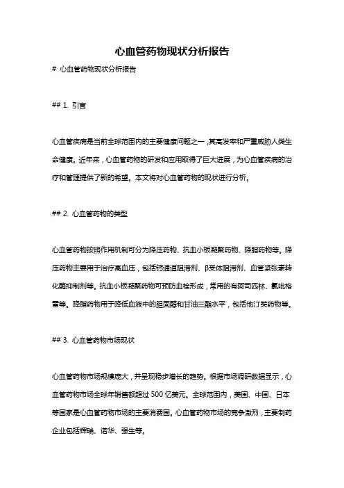 心血管药物现状分析报告