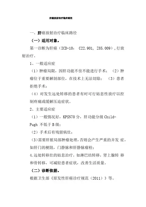 3肝癌放疗临床路径