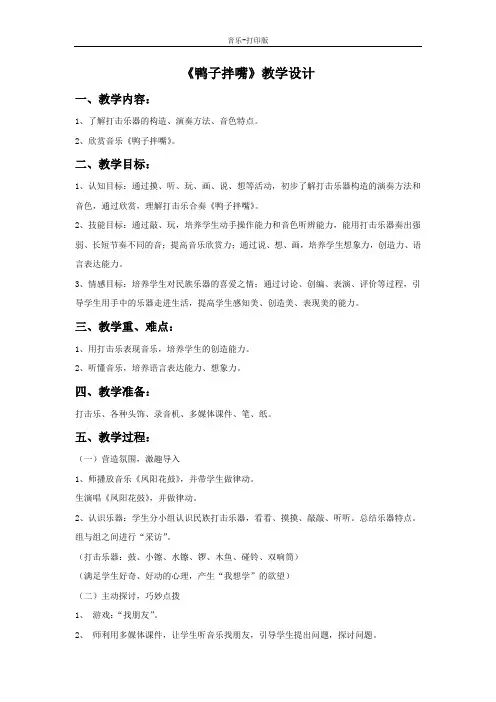 人音版-音乐-一年级下册-《鸭子拌嘴》优质教学设计
