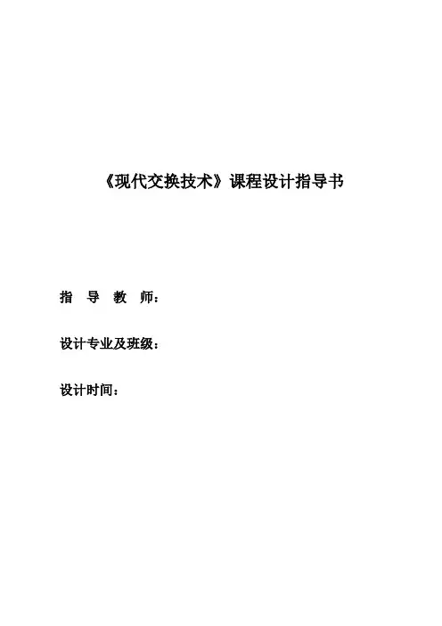 现代交换技术课程设计指导书