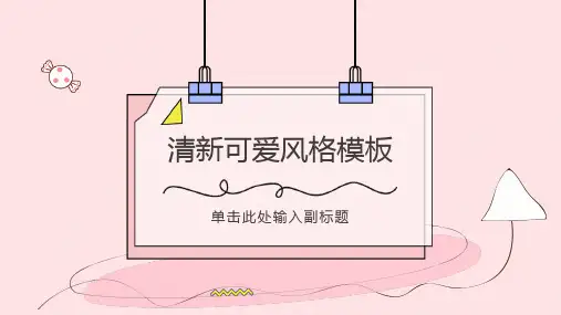 (完整)粉红清新可爱ppt模板精品PPT资料精品PPT资料