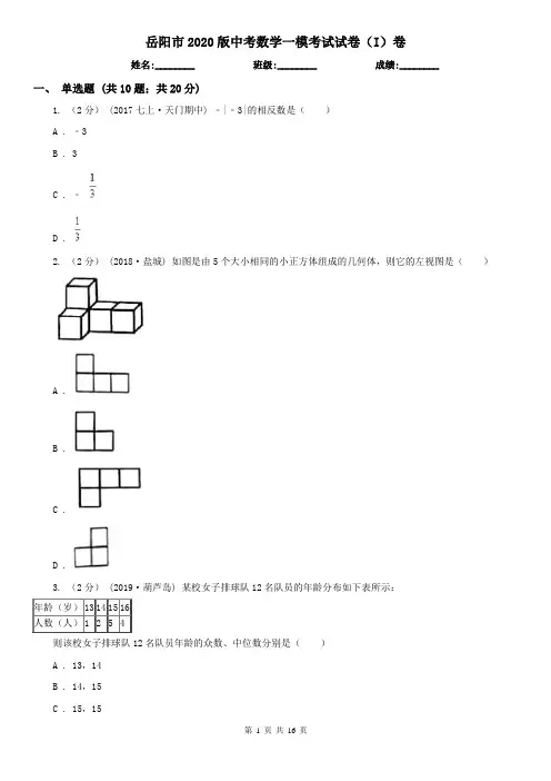 岳阳市2020版中考数学一模考试试卷(I)卷