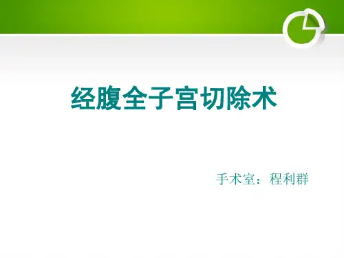 经腹全子宫切除术的手术配合PPT课件