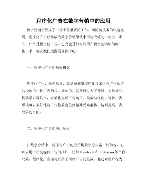程序化广告在数字营销中的应用