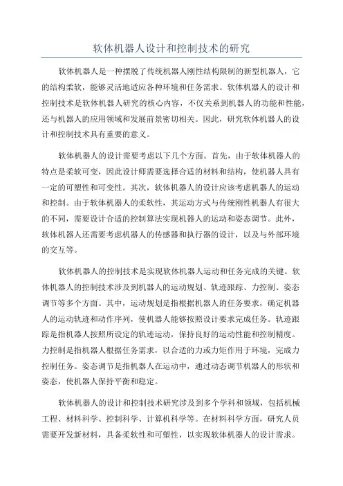 软体机器人设计和控制技术的研究