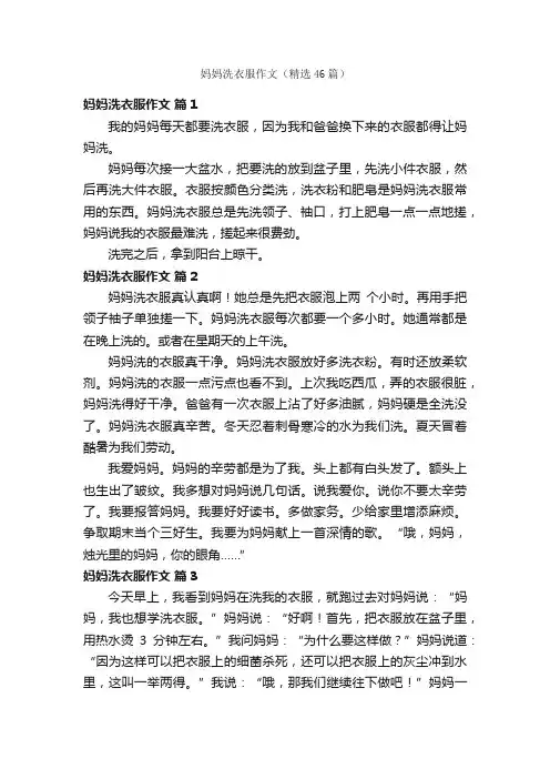 妈妈洗衣服作文（精选46篇）