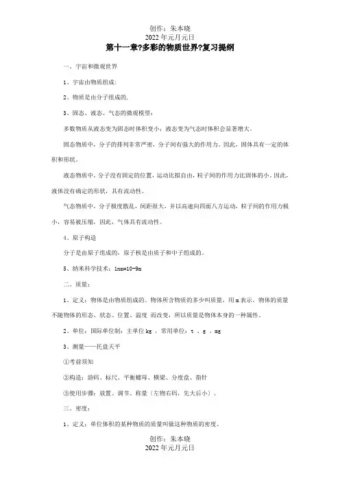 九年级物理上册 第十一章多彩的物质世界复习提纲课标 试题