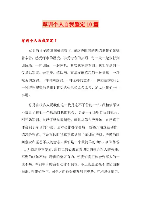 军训个人自我鉴定10篇