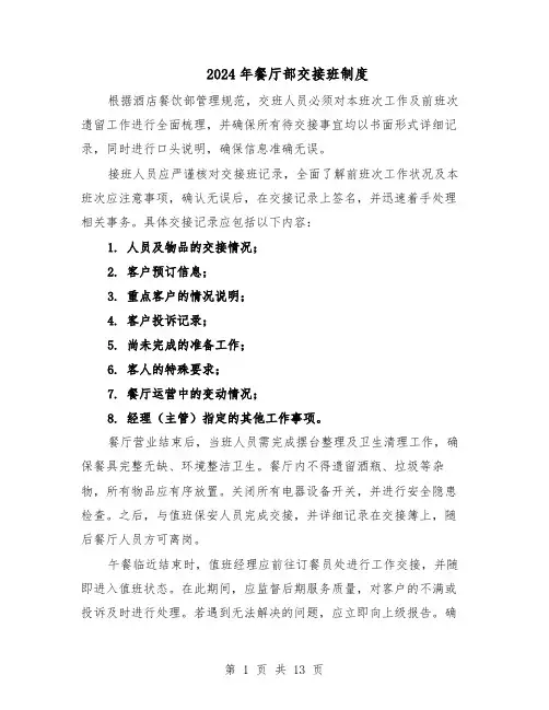 2024年餐厅部交接班制度（6篇）