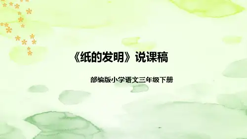 部编版语文三年级下册第三单元《纸的发明》说课稿(附教学反思、板书)课件