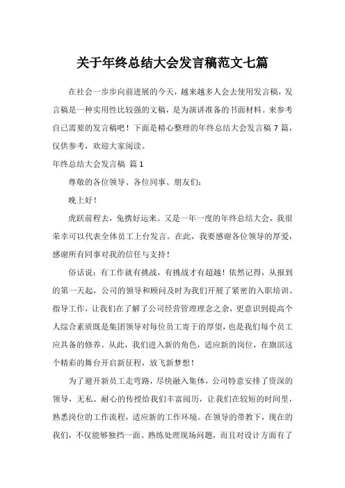 关于年终总结大会发言稿范文七篇