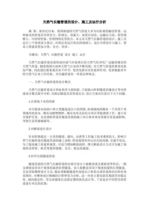 天然气长输管道的设计、施工及运行分析