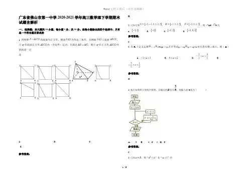广东省佛山市第一中学2020-2021学年高三数学理下学期期末试题含解析