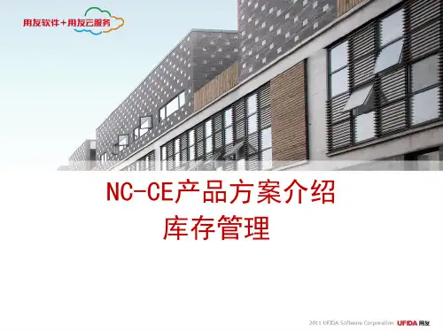 03.用友NC-CE产品-库存管理