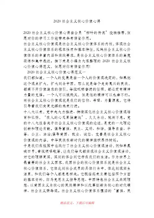 (最新)2020社会主义核心价值心得