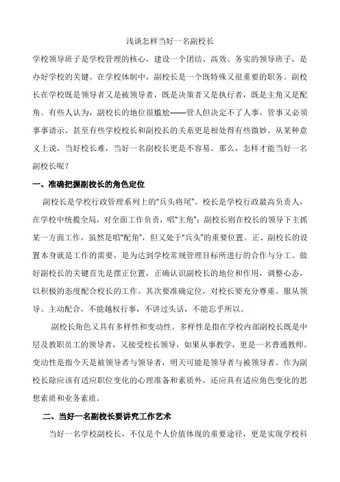 浅谈怎样当好一名副校长