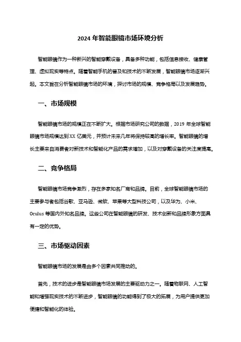 2024年智能眼镜市场环境分析