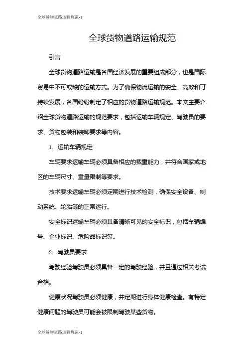 全球货物道路运输规范