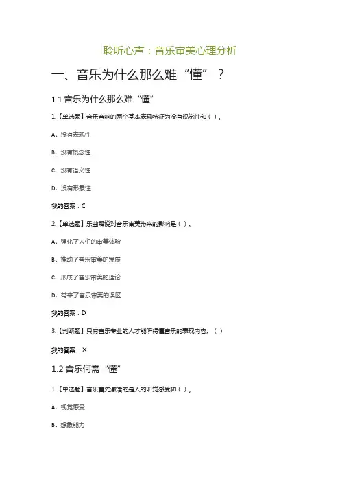 聆听心声：音乐审美心理分析(答案)-修改纠错版本