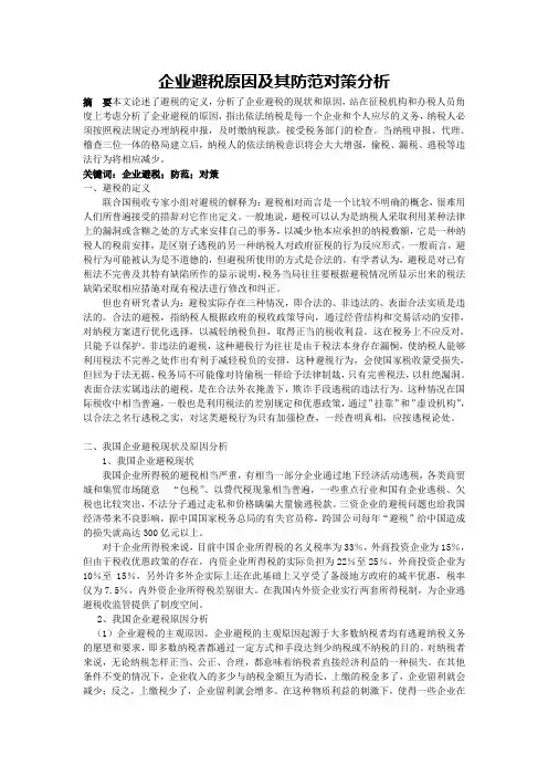 企业避税原因及其防范对策分析