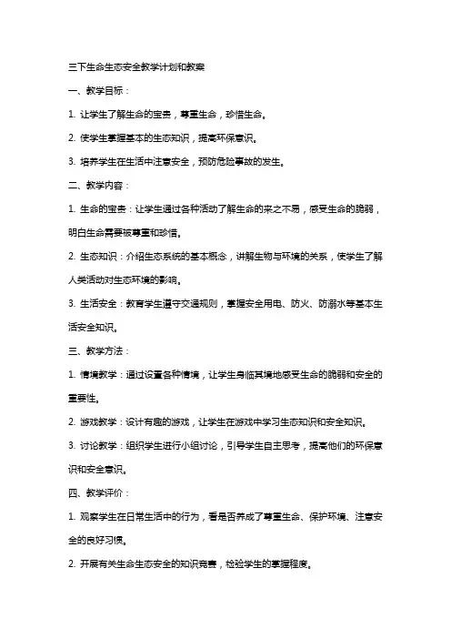 三下生命生态安全教学计划和教案