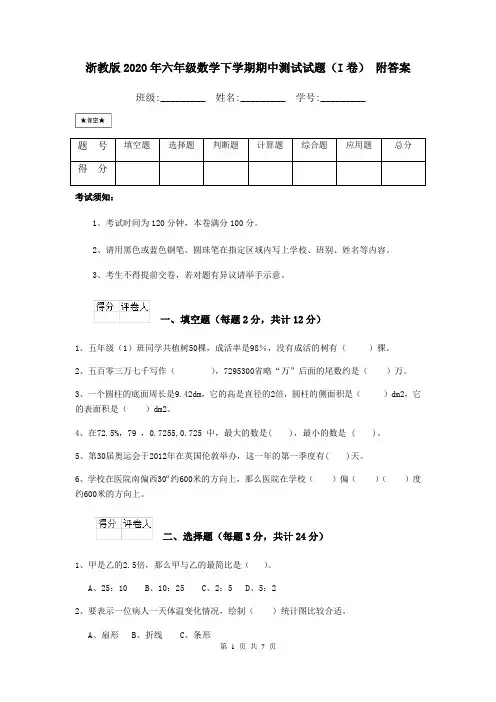 浙教版2020年六年级数学下学期期中测试试题(I卷) 附答案