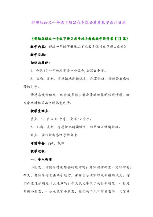 2024年部编版语文一年级下册2我多想去看看教学设计3篇