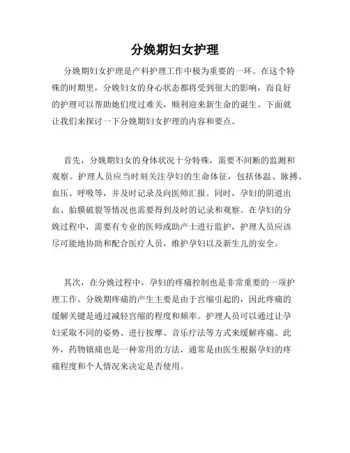分娩期妇女护理 