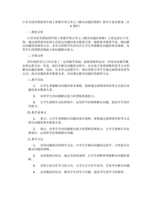 江苏名校苏教版四年级上册数学第五单元《解决问题的策略》教学计划及教案(共4课时)