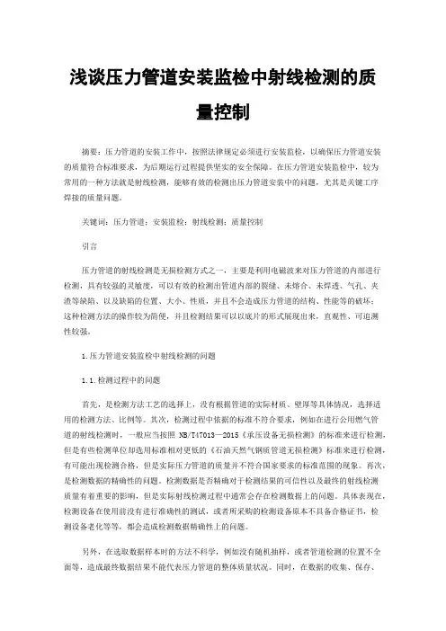浅谈压力管道安装监检中射线检测的质量控制