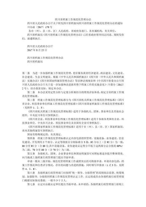 四川省档案工作规范化管理办法