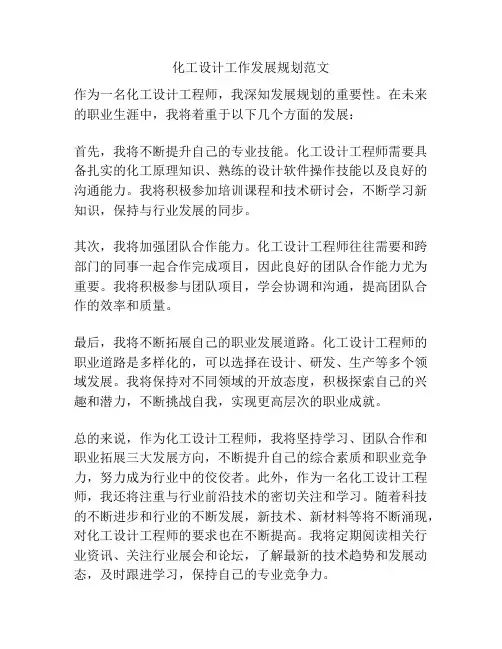 化工设计工作发展规划范文