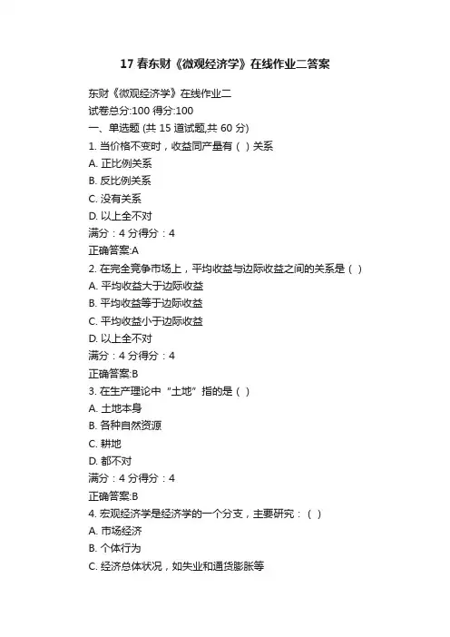 17春东财《微观经济学》在线作业二答案
